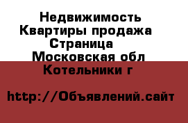 Недвижимость Квартиры продажа - Страница 2 . Московская обл.,Котельники г.